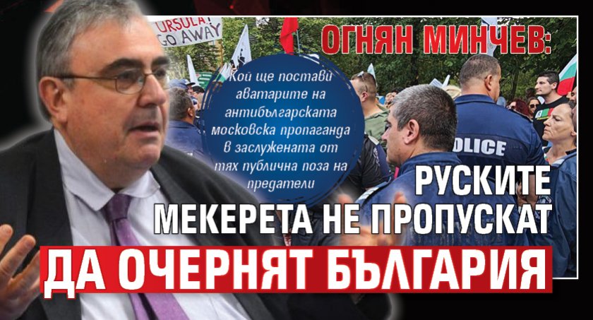 Огнян Минчев: Руските мекерета не пропускат да очернят България
