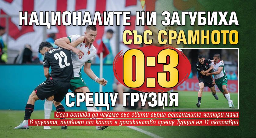 Националите ни загубиха със срамното 0:3 срещу Грузия