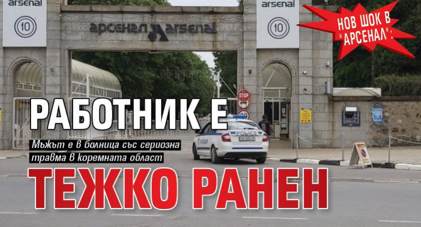 Нов шок в "Арсенал": Работник е тежко ранен