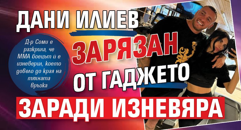 Дани Илиев зарязан от гаджето заради изневяра