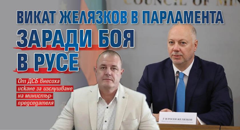 Викат Желязков в парламента заради боя в Русе