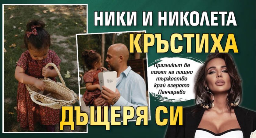 Ники и Николета кръстиха дъщеря си