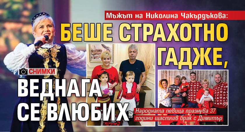 Мъжът на Николина Чакърдъкова: Беше страхотно гадже, веднага се влюбих (СНИМКИ)