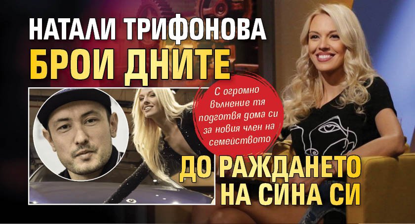 Натали Трифонова брои дните до раждането на сина си