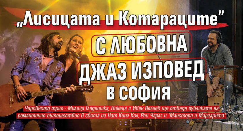 "Лисицата и Котараците" с любовна джаз изповед в София