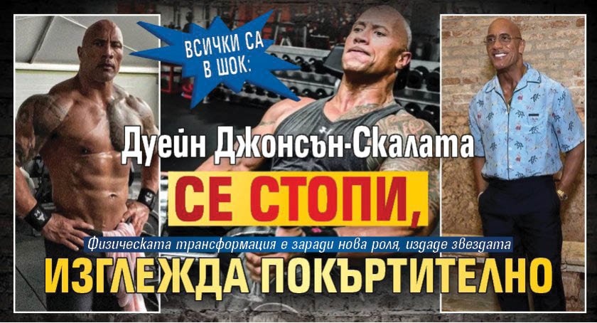 ВСИЧКИ СА В ШОК: Дуейн Джонсън-Скалата се стопи, изглежда покъртително