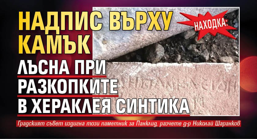 Находка: Надпис върху камък лъсна при разкопките в Хераклея Синтика