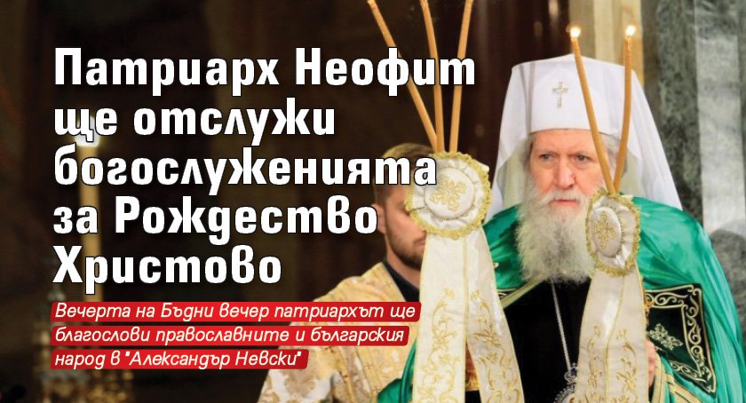 Патриарх Неофит ще отслужи богослуженията за Рождество Христово