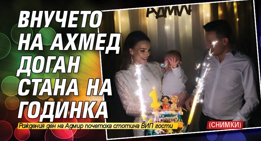 Внучето на Ахмед Доган стана на годинка (СНИМКИ)