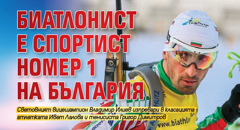 Биатлонист е Спортист номер 1 на България