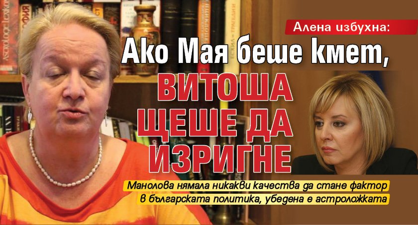 Алена избухна: Ако Мая беше кмет, Витоша щеше да изригне