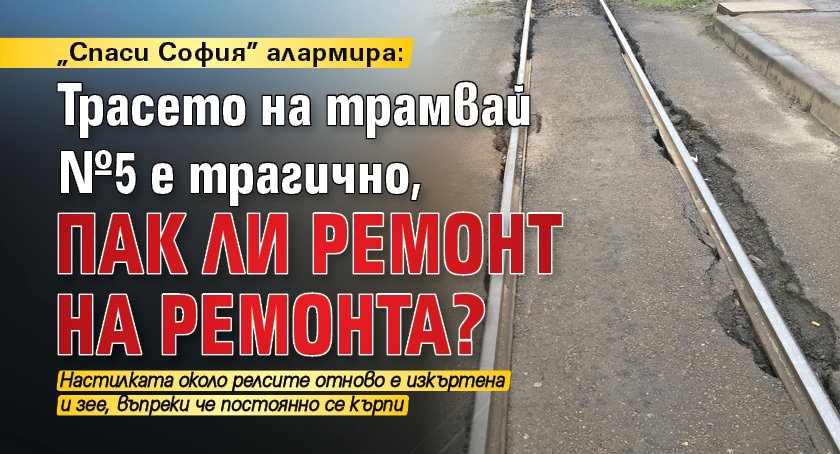 „Спаси София” алармира: Трасето на трамвай №5 е трагично, пак ли ремонт на ремонта? 