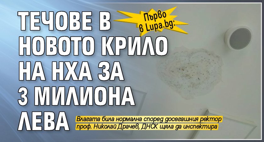 Първо в Lupa.bg: Течове в новото крило на НХА за 3 милиона лева