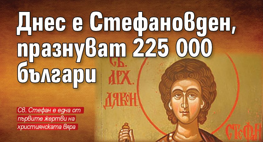 Днес е Стефановден, празнуват 225 000 българи