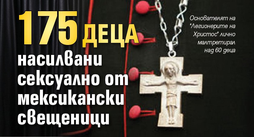 175 деца насилвани сексуално от мексикански свещеници 