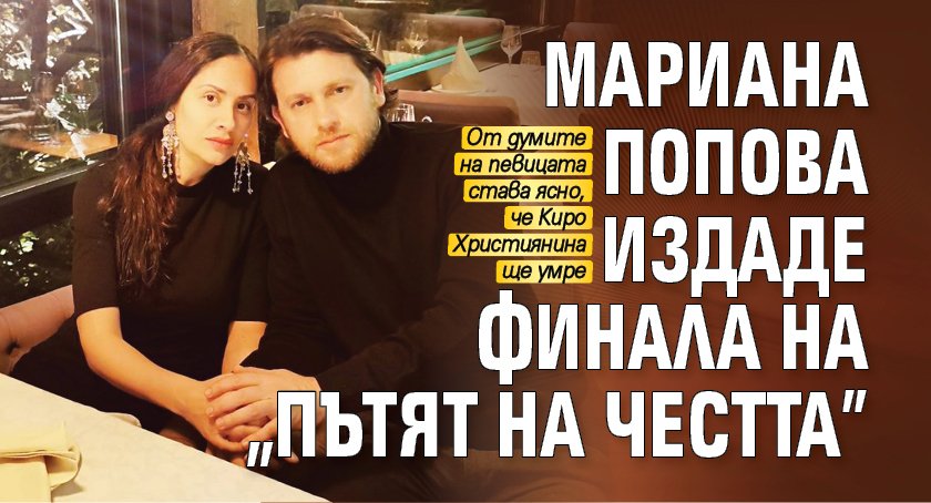 Мариана Попова издаде финала на „Пътят на честта”