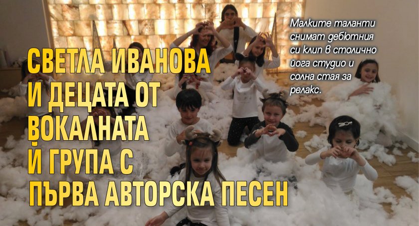 Светла Иванова и децата от вокалната й група с първа авторска песен