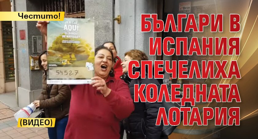 Честито! Българи в Испания спечелиха коледната лотария (ВИДЕО)