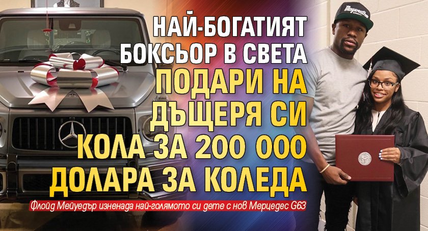 Най-богатият боксьор в света подари на дъщеря си кола за 200 000 долара за Коледа