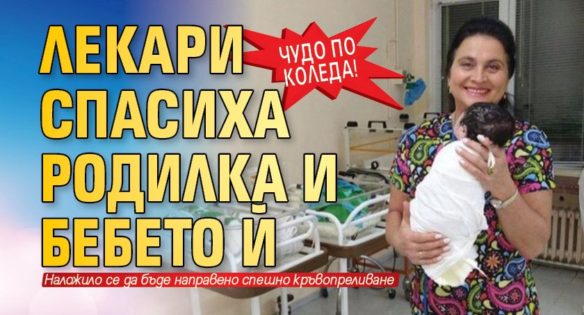 Чудо по Коледа! Лекари спасиха родилка и бебето й