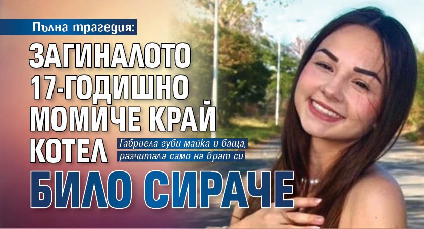 Пълна трагедия: Загиналото 17-годишно момиче край Котел било сираче