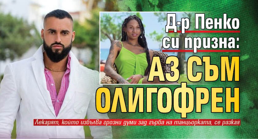 Д-р Пенко си призна: Аз съм олигофрен