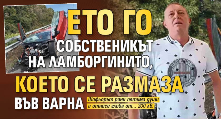 Ето го собственикът на Ламборгинито, което се размаза във Варна 