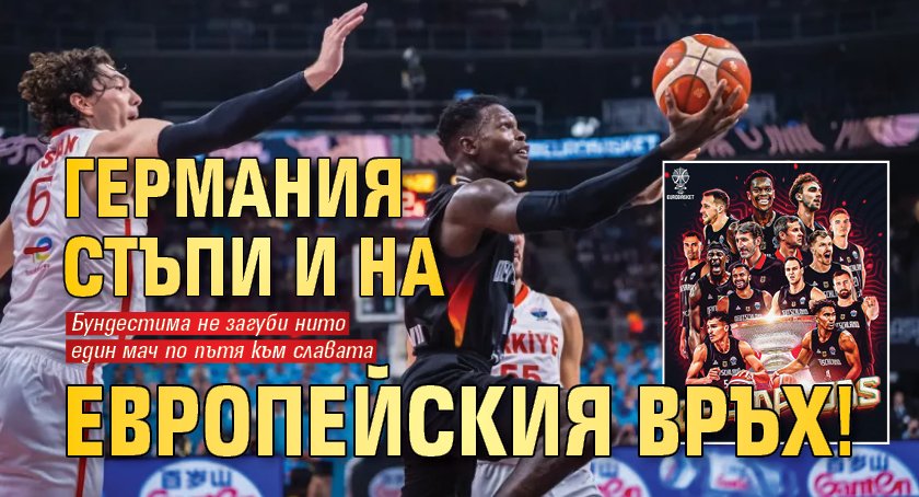 Германия стъпи и на европейския връх! 