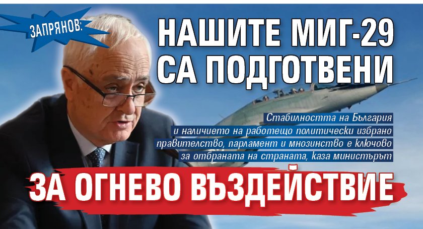 Запрянов: Нашите МиГ-29 са подготвени за огнево въздействие
