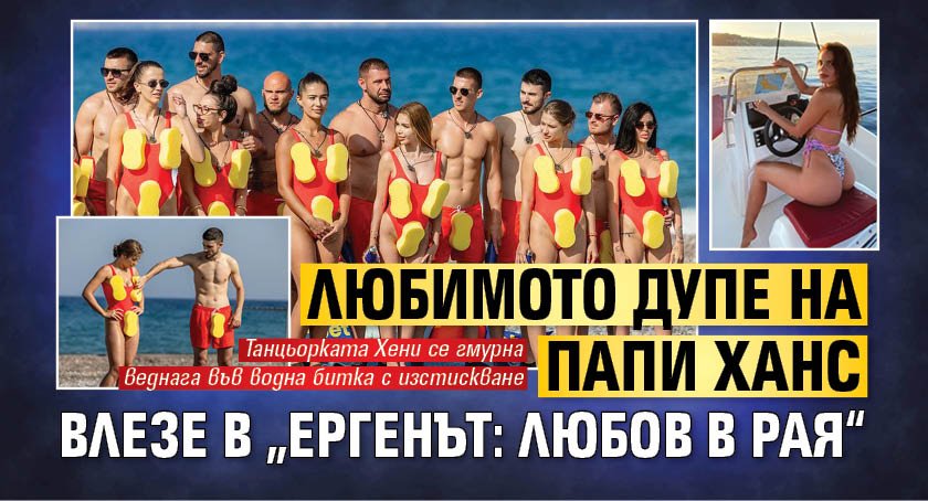 Любимото дупе на Папи Ханс влезе в „Ергенът: Любов в рая“