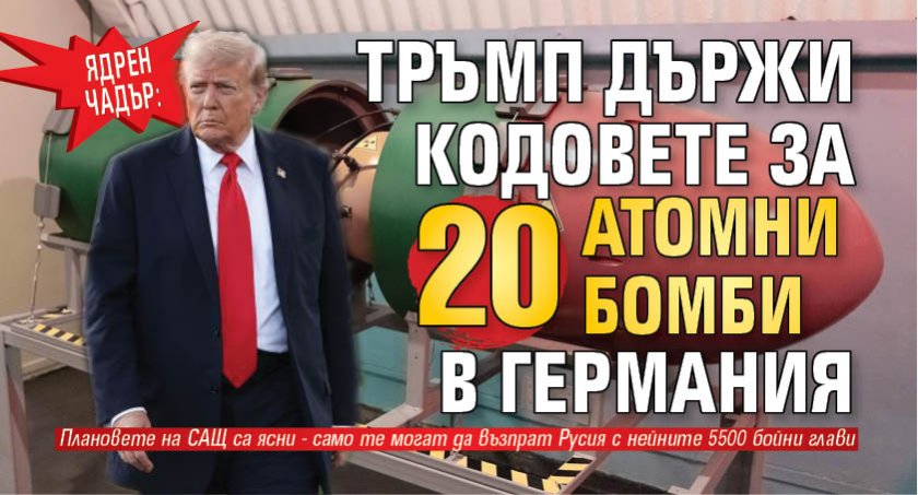 ЯДРЕН ЧАДЪР: Тръмп държи кодовете за 20 атомни бомби в Германия