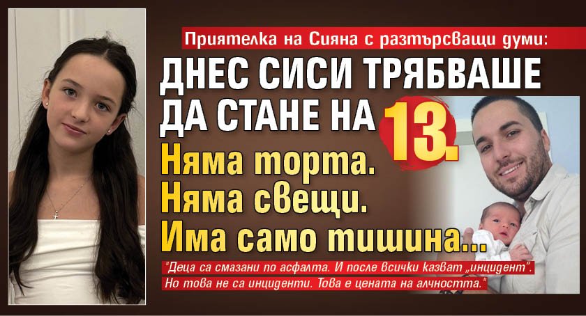 Приятелка на Сияна с разтърсващи думи: Днес Сиси трябваше да стане на 13. Няма торта. Няма свещи. Има само тишина...