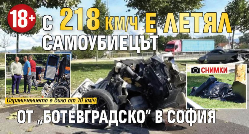 18+: С 218 км/ч е летял самоубиецът от "Ботевградско" в София (СНИМКИ)