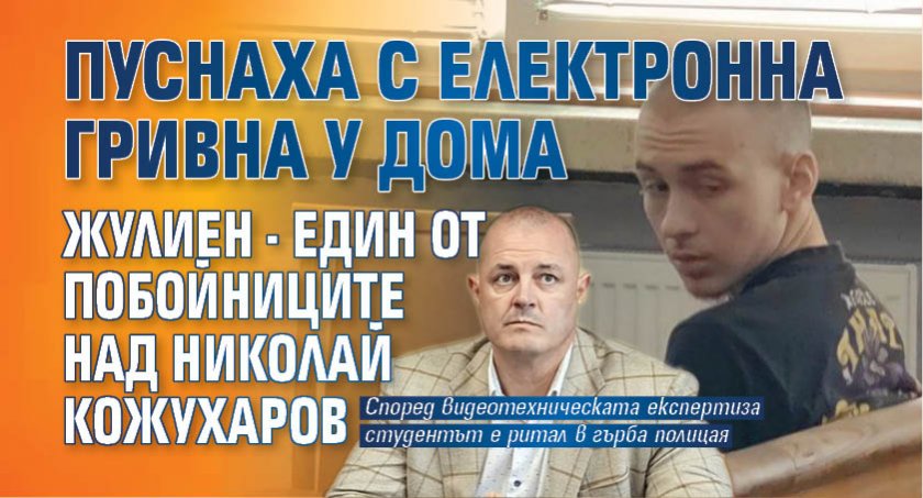 Пуснаха с електронна гривна у дома Жулиен - един от побойниците над Николай Кожухаров