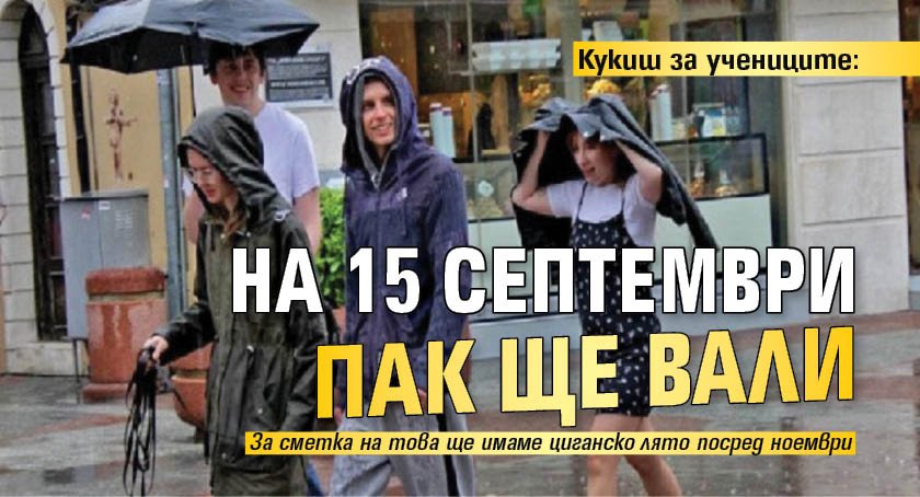 Кукиш за учениците: На 15 септември пак ще вали