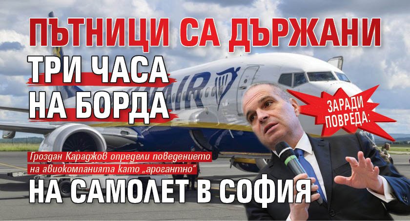 Заради повреда: Пътници са държани три часа на борда на самолет в София