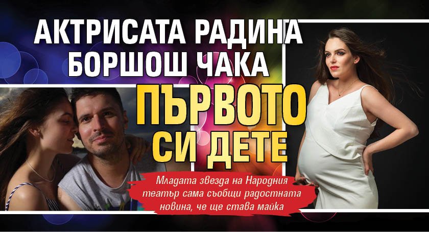 Актрисата Радина Боршош чака първото си дете