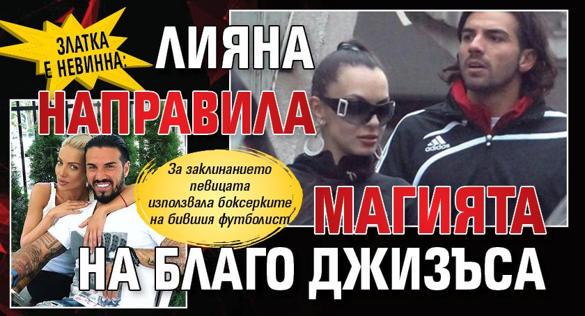 Златка е невинна: Лияна направила магията на Благо Джизъса