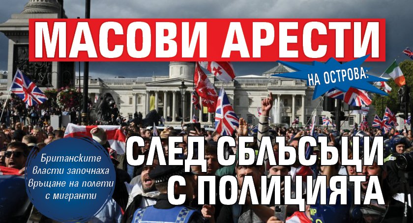 На Острова: Масови арести след сблъсъци с полицията