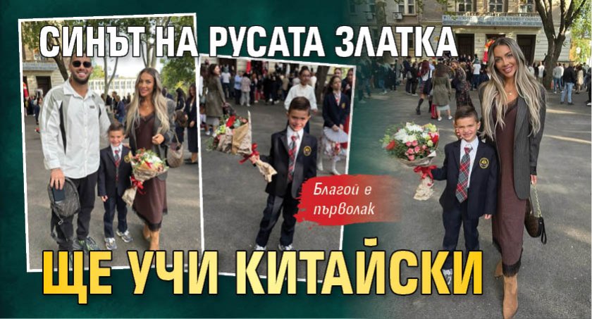 Синът на Русата Златка ще учи китайски
