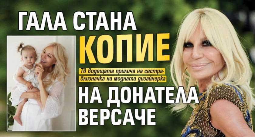 Гала стана копие на Донатела Версаче