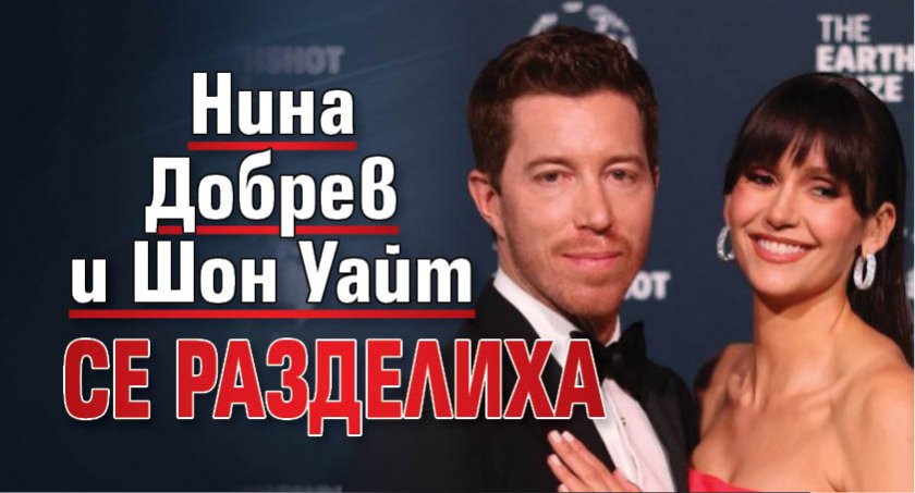Нина Добрев и Шон Уайт се разделиха