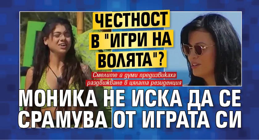 Честност в "Игри на волята"? Моника не иска да се срамува от играта си