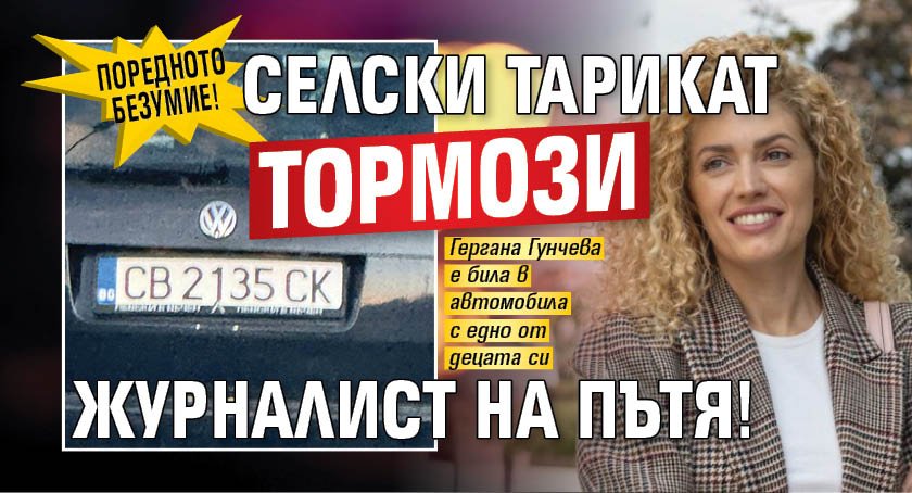 Поредното безумие! Селски тарикат тормози журналист на пътя!