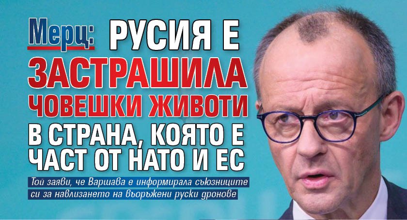 Мерц: Русия е застрашила човешки животи в страна, която е част от НАТО и ЕС