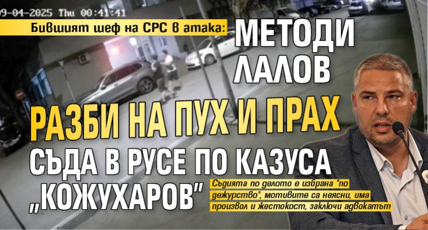 Бившият шеф на СРС в атака: Мeтоди Лалов разби на пух и прах съда в Русе по казуса "Кожухаров"