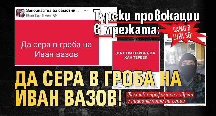 Само в Lupa.bg: Турски провокации в мрежата: Да сера в гроба на Иван Вазов!
