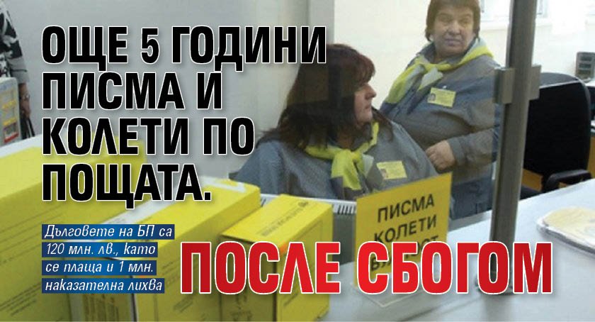 Още 5 години писма и колети по пощата. После сбогом