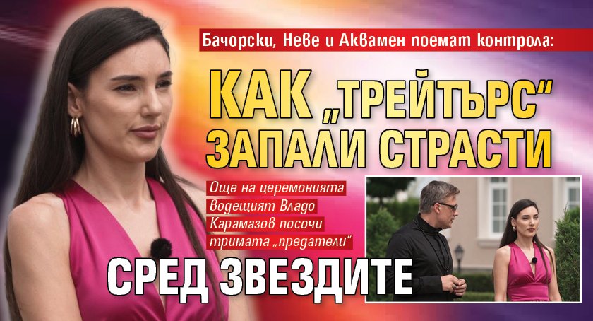 Бачорски, Неве и Аквамен поемат контрола: Как „Трейтърс“ запали страсти сред звездите