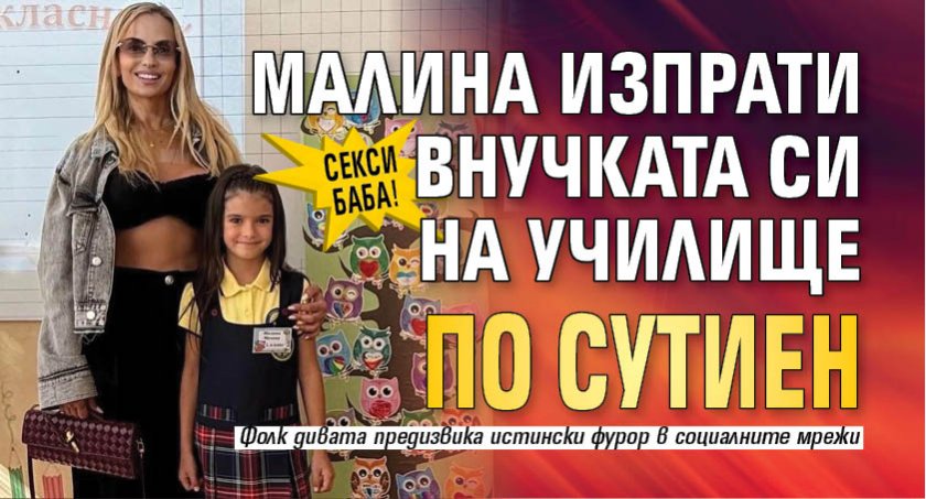 Секси баба! Малина изпрати внучката си на училище по сутиен
